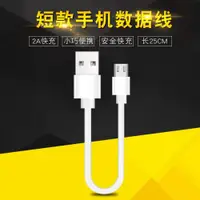 在飛比找ETMall東森購物網優惠-適用安卓V8手機數據線0.25m快充充電寶短線25cm充電線