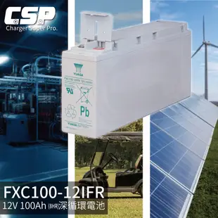 YUASA FXC100-12IFR 深循環電池 閥調式鉛酸蓄電池 VRLA 太陽能 UPS不斷電系統 緊急照明[CSP