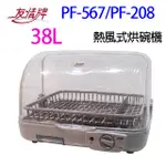 友情 PF-567/PF-208 熱風式烘碗機