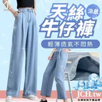 在飛比找蝦皮商城精選優惠-免運JCH台灣現貨 女生牛仔褲 天絲牛仔褲 長褲女 單寧褲 