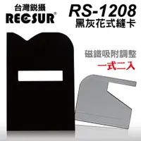 在飛比找蝦皮購物優惠-RECSUR台灣銳攝RS-1208第四代黑灰花式縫卡(磁吸式