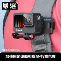 在飛比找PChome24h購物優惠-嚴選 GoPro12/11/10/Insta360X2/X3