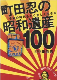 在飛比找誠品線上優惠-町田忍の昭和遺産100