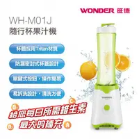 在飛比找蝦皮購物優惠-WONDER 旺德 隨行杯果汁機 WH-M01J