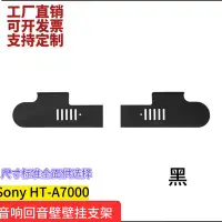 在飛比找Yahoo!奇摩拍賣優惠-適用SONY索尼HT-A7000音響音箱支架壁掛回音壁壁掛分