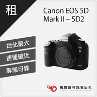 在飛比找蝦皮購物優惠-【快速取貨】楓驛Canon EOS 5D Mark II –
