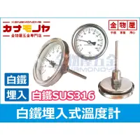 在飛比找蝦皮購物優惠-【金物屋】白鐵SUS 316 埋入式溫度計 T型 溫度錶 溫