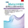 Meta分析實作：使用Excel與CMA程式