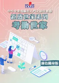 在飛比找PChome24h購物優惠-考勤世家隨身版