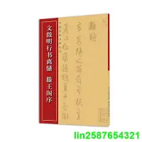 在飛比找Yahoo!奇摩拍賣優惠-中國經典書畫叢書--文徵明行書離騷滕王閣序