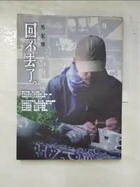 在飛比找蝦皮購物優惠-回不去了_馬家輝【T6／短篇_I19】書寶二手書