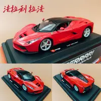 在飛比找蝦皮購物優惠-汽車模型 仿真汽車模型 豪華跑車原廠授權比美高1:24法拉利