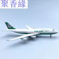 在飛比找蝦皮購物優惠-聚香緣長榮航空 波音747 飛機模型 18.5CM 民航客機