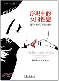 在飛比找三民網路書店優惠-浮現中的女同性戀：現代中國的女同性愛欲