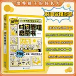 🍀正品漫畫時間管理啟蒙書培養孩子做好時間管理小學生課外閱讀啟蒙【正版圖書】