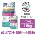 葛林菲 GREEN FISH 功能性完全飼料 成犬完全飼料 小顆粒狗 1.5KG 7.5KG