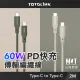 【TOTOLINK】60W USB-C to USB-C PD3.0快充傳輸線_共兩色 2M(台灣製造/安卓 iPhone 15後適用 / 柔軟編織)