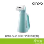 KINYO 金葉 HMH-8450 手持小巧 殺菌 除臭 祛味 掛燙機 藍
