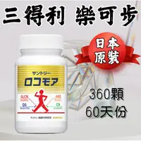 在飛比找蝦皮購物優惠-【現貨-超殺特價】日本三得利 樂可步 大瓶裝 360顆60天