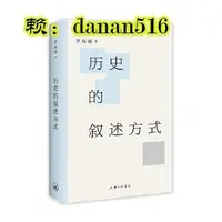 在飛比找露天拍賣優惠-歷史 正版 歷史的敘述方式 《天朝的崩潰》作者,茅海建教授著