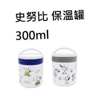 在飛比找蝦皮購物優惠-outlet ~史努比 保溫罐保溫瓶 300ml