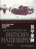 【電子書】裝甲雄師：第二次世界大戰德國裝甲部隊之創建、戰鬥與敗亡．（第五部）莫斯科在戰慄