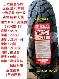 在飛比找Yahoo!奇摩拍賣優惠-台灣製造 建大 K761 130/80-17 輪胎 高速胎