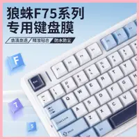 在飛比找蝦皮購物優惠-適用狼蛛F75鍵盤保護膜矽膠鍵盤膜冰川藍aula機械鍵盤防塵