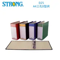 在飛比找i郵購優惠-【史代新文具】自強STRONG D25 A4 三孔D型夾/D