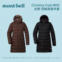 在飛比找蝦皮商城優惠-[mont-bell] Cortina Coat WDS 女