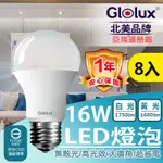 【GLOLUX】(8入組) LED 16W燈泡 高亮度 E27 全電壓 (白光/黃光任選)