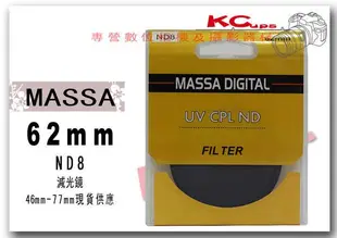 MASSA 62mm ND8 ND8X 減光鏡 B+W KENKO HOYA TOKINA GIOTTOS MARUMI TOKO【凱西不斷電】