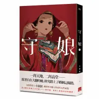 在飛比找蝦皮商城優惠-《 蓋亞文化 》 守娘 下 / 小峱峱 / 基地書店 Bas