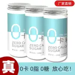 UG8Z 零卡糖0卡0脂0糖赤蘚糖0卡代糖食品甜菊糖苷150G無糖白砂糖木糖醇