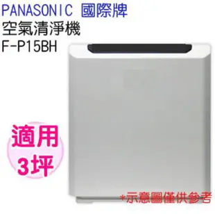 Panasonic國際牌 空氣清靜機 F-P15BH 霧霾 空氣汙染 紫爆 懸浮微粒 空氣清淨 清淨機