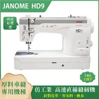 在飛比找蝦皮購物優惠-車樂美JANOME HD9 高速直線縫紉機 針對皮革、厚布料