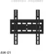 壁掛架【AW-01】24-43吋固定式電視配件