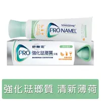 在飛比找PChome24h購物優惠-舒酸定 強化琺瑯質牙膏(110g)