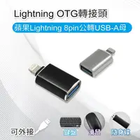 在飛比找momo購物網優惠-【小橘嚴選】Lightning OTG轉接頭 蘋果Light