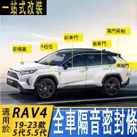 在飛比找蝦皮商城精選優惠-適用20-23款豐田RAV4 5代 5.5代 隔音密封條 全