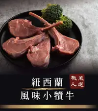 在飛比找松果購物優惠-【肉董仔】紐西蘭帶骨風味小犢牛 肋眼 牛肉 牛排 肋眼牛排 