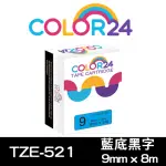 【COLOR24】FOR BROTHER TZ-521/TZE-521 藍底黑字 副廠 相容標籤帶_寬度9MM(適用PT-300/PT-P300BT)