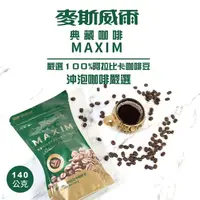 在飛比找蝦皮購物優惠-【金豆購】即期品 現貨 麥斯威爾典藏拉鍊包-阿拉比卡咖啡 1