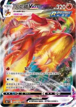 【CardMaster】寶可夢紙牌 中文版 PTCG 絕群壓軸 S8b_RRR_020/184 火焰雞VMAX