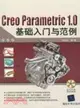 CREO PARAMETRIC 1.0基礎入門與範例(附光碟)（簡體書）