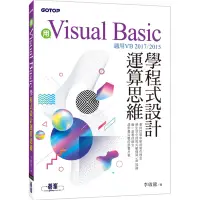 在飛比找蝦皮購物優惠-用Visual Basic學程式設計運算思維（適用VB 20