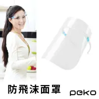 在飛比找momo購物網優惠-【PEKO】多功能鏡框式防飛沫油汙大面積全臉透明面罩2入組