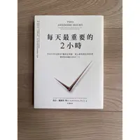 在飛比找蝦皮購物優惠-每天最重要的2小時（二手書）