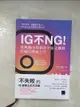 【書寶二手書T1／行銷_BEL】IG不NG從興趣出發創造幸福又賺錢的網紅雙贏人生_艸谷真由, 王元綱