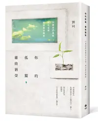 在飛比找誠品線上優惠-你的孤獨, 雖敗猶榮: 只要我們還能站在這裡, 就該值得驕傲